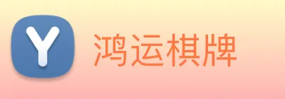 鸿运棋牌 Logo